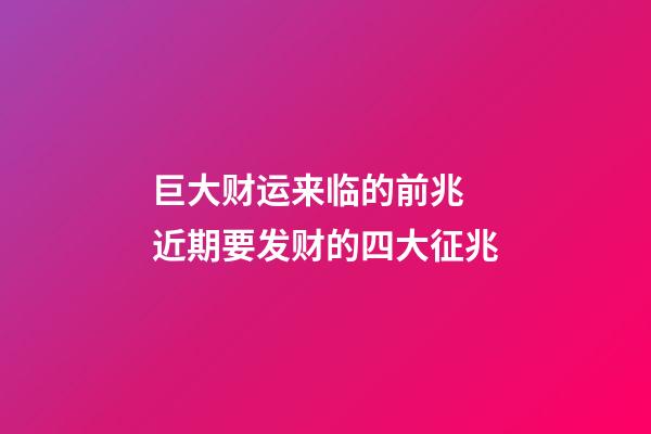 巨大财运来临的前兆 近期要发财的四大征兆